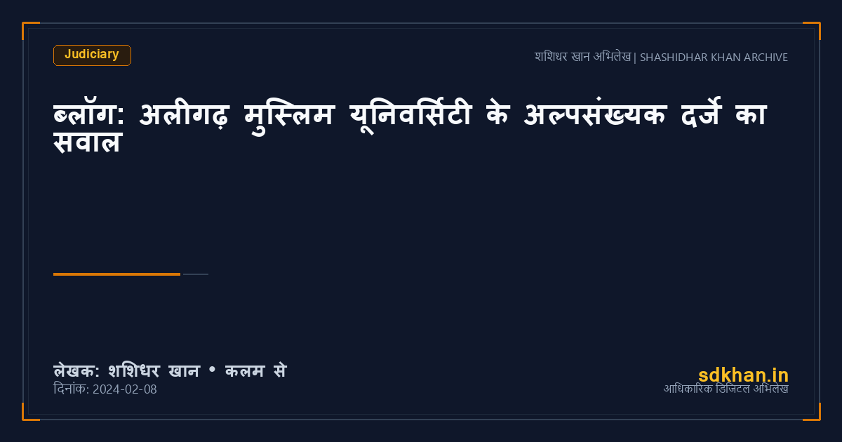 ब्लॉग: अलीगढ़ मुस्लिम यूनिवर्सिटी के अल्पसंख्यक दर्जे का सवाल — शशिधर खान