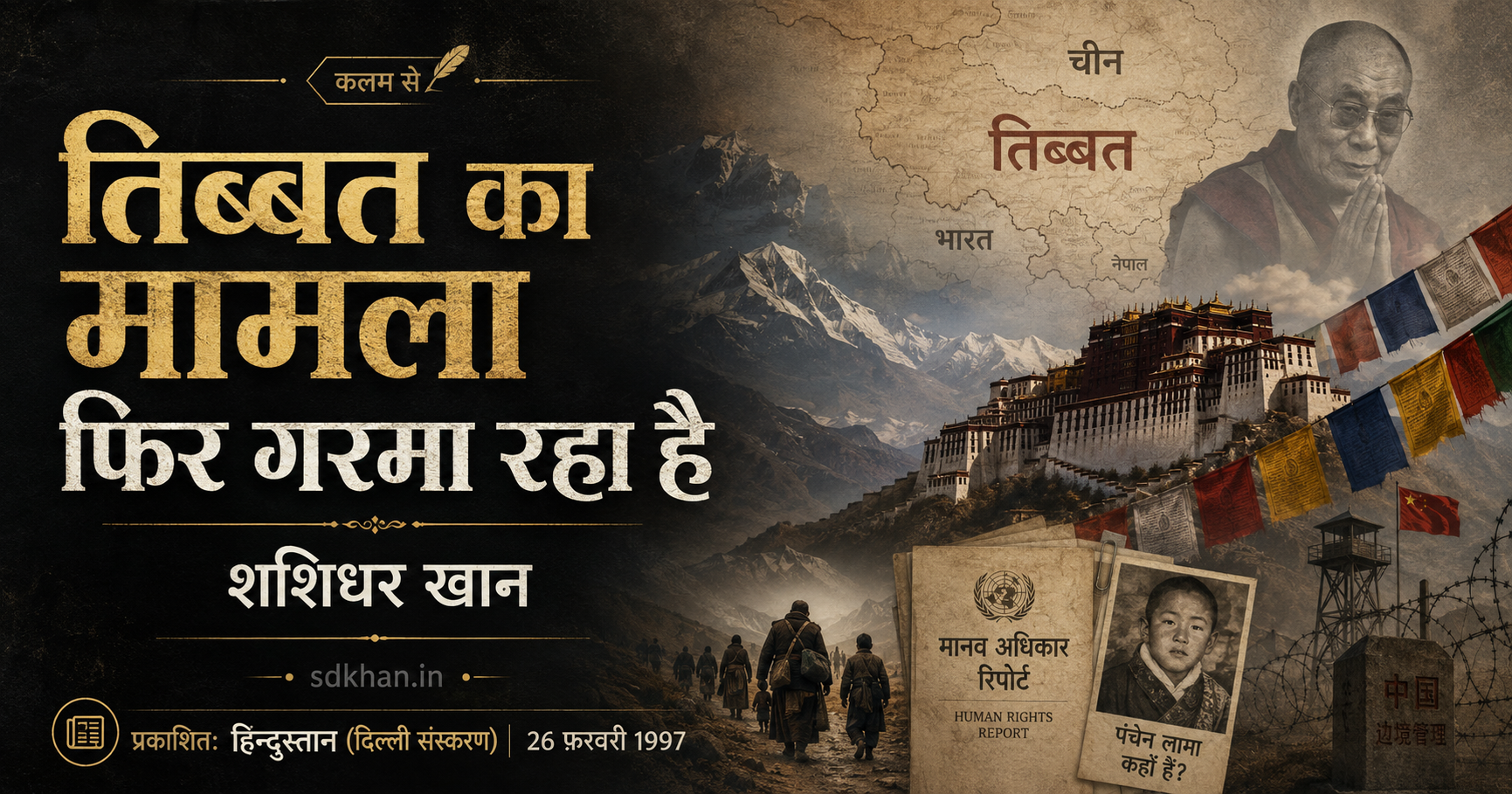 तिब्बत का मामला फिर गरमा रहा है — archival newspaper scan