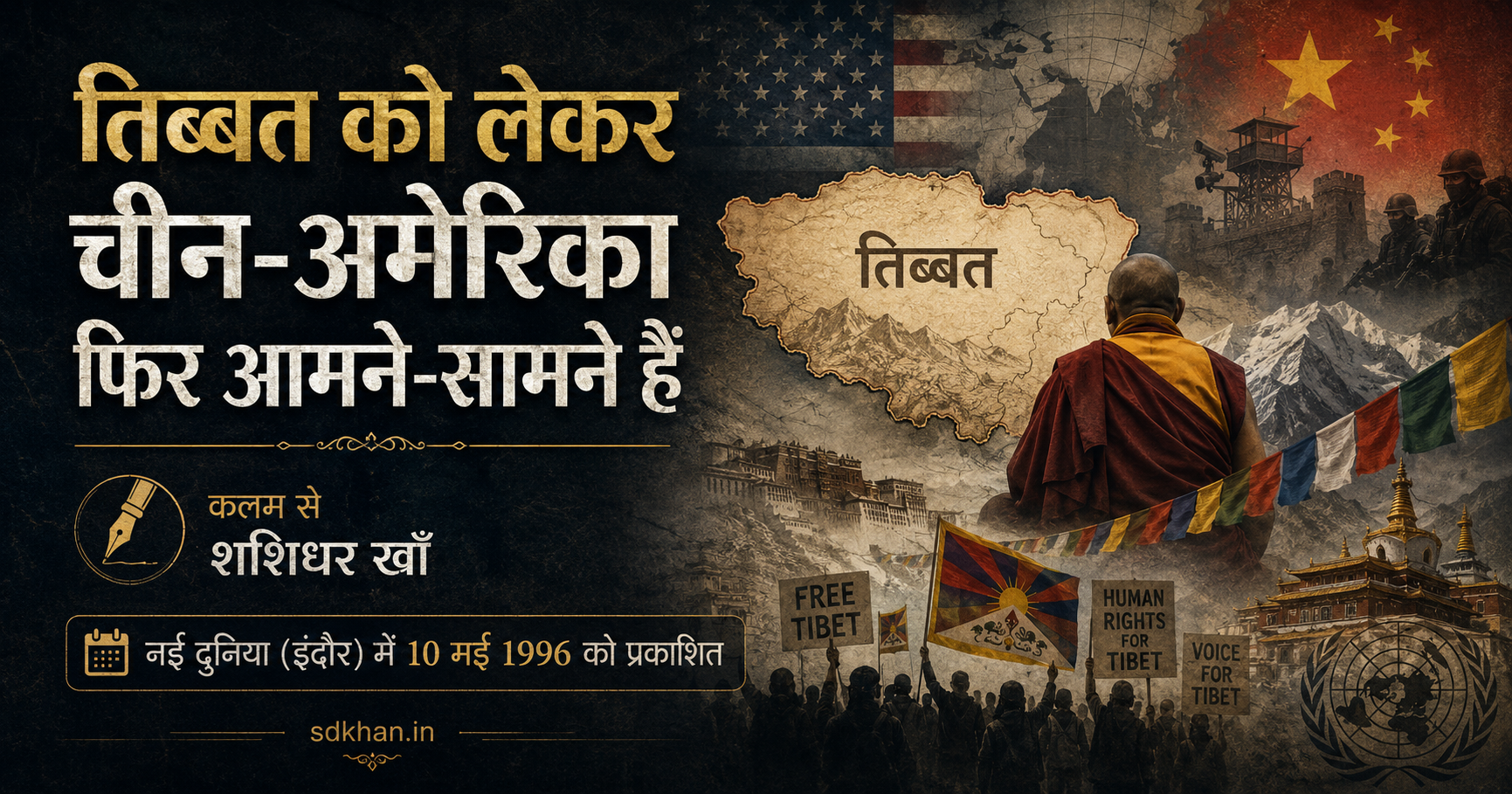 तिब्बत को लेकर चीन-अमेरिका फिर आमने-सामने हैं — archival newspaper scan
