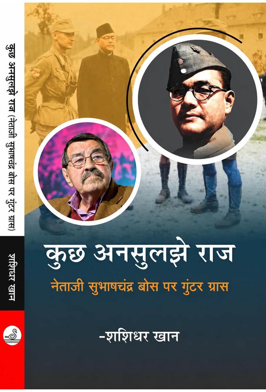 कुछ अनसुलझे राज : नेताजी सुभाषचंद्र बोस पर गुंटर ग्रास