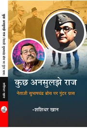 कुछ अनसुलझे राज : नेताजी सुभाषचंद्र बोस पर गुंटर ग्रास