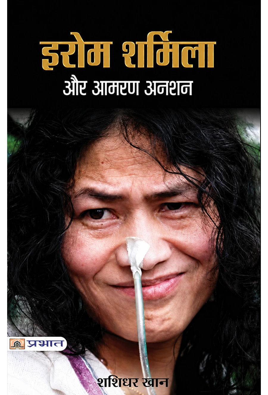 इरोम शर्मिला और आमरण अनशन