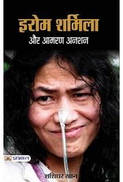 इरोम शर्मिला और आमरण अनशन