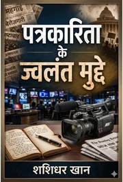 पत्रकारिता के ज्वलंत मुद्दे