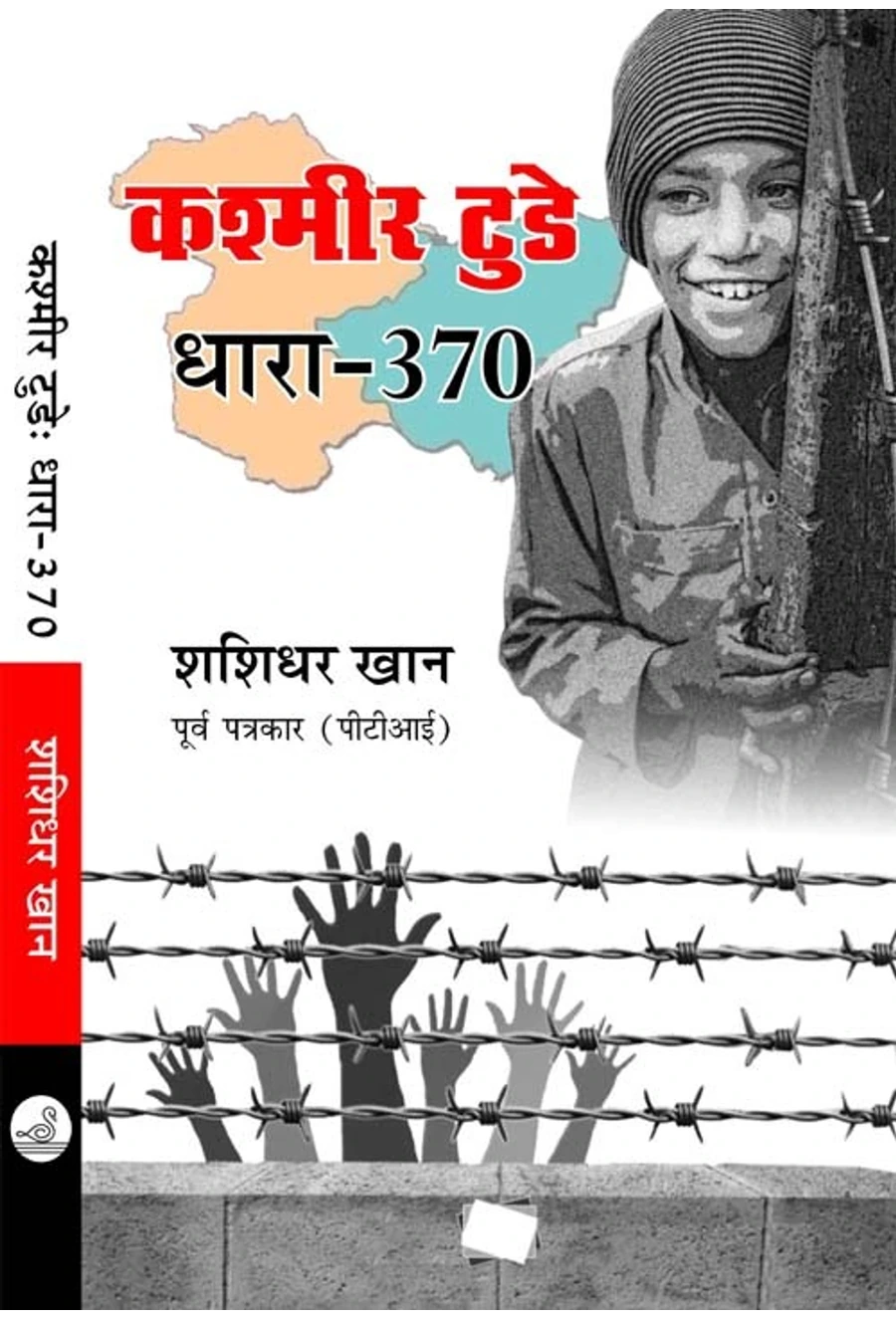 कश्मीर टुडे : धारा 370