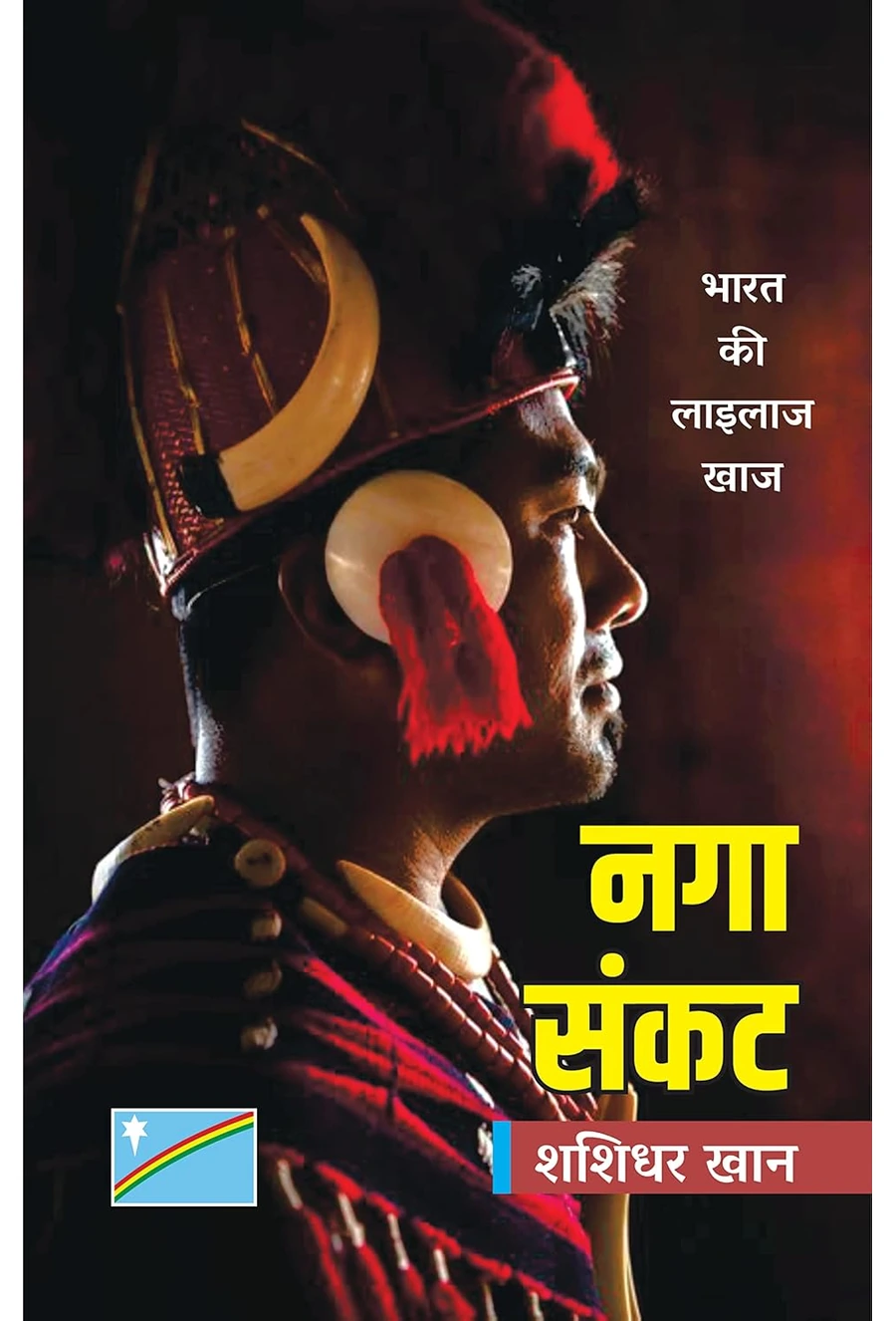 नगा संकट : भारत की लाइलाज खाज
