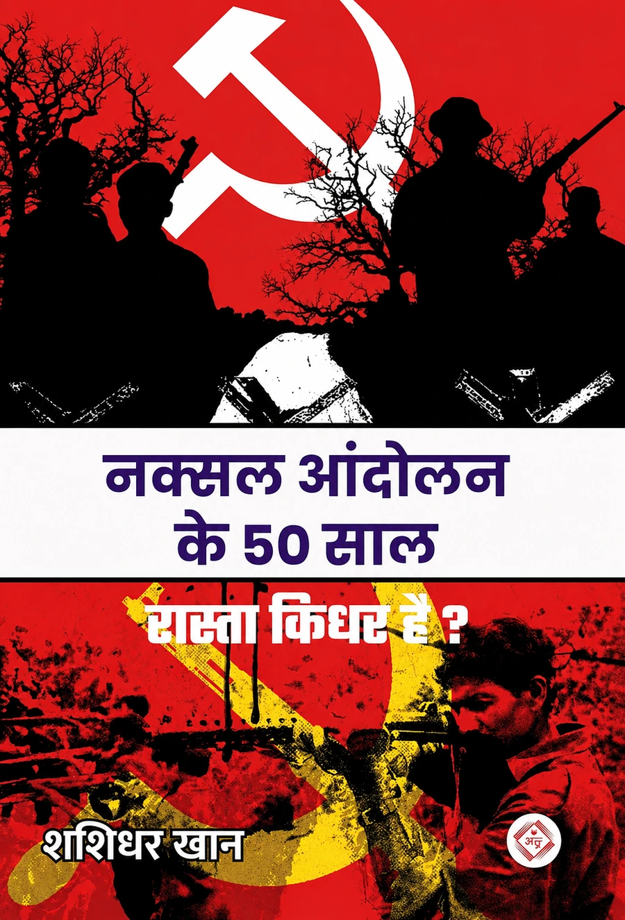 नक्सल आंदोलन के 50 साल : रास्ता किधर है?