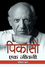 पिकासो : एक जीवनी